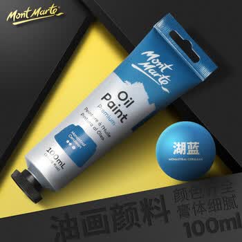 蒙玛特(Mont Marte)100ml油画颜料湖蓝 美术专业油彩颜料 油画颜料套装油画笔油画板用单支颜料MPO0014美术写生