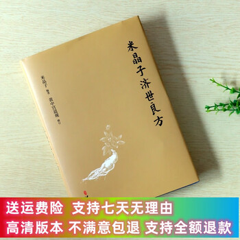 定制款  米晶子济世良方 平装新版 米晶子张至顺道长作品全新修订版