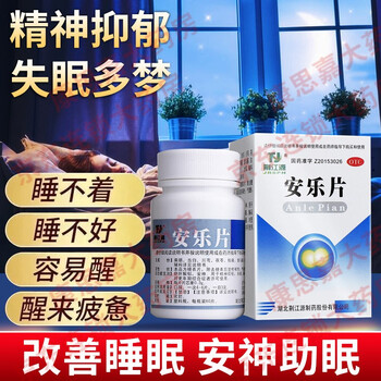 荆江源安乐片60片抑郁症可选安眠i药快速入睡安眠成人不醒无色无味强效西药中成药失眠效果好的药焦虑 荆江源安乐片60片抑郁症可选安眠i药快速入睡安眠成人不醒无色无味强效西药中成药失眠效果好的药焦虑