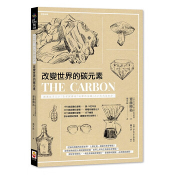 台版 改变世界的碳元素 碳元素结构式的基本认识科普百科自然科学