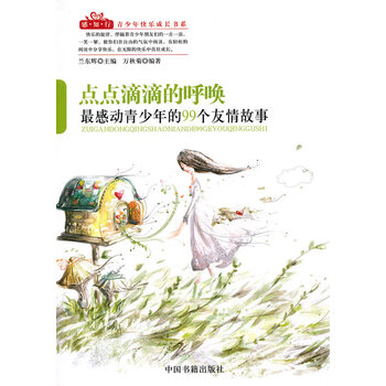 点点滴滴的呼唤 万秋菊著 中国书籍出版社