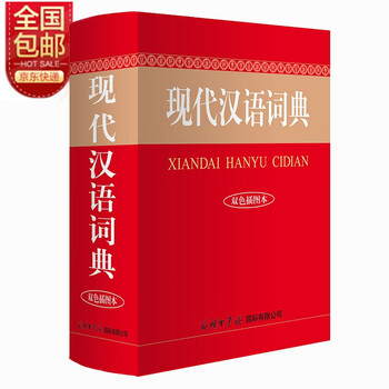 现代汉语搭配词典(汉语大词典出版社) 现代汉语搭配词典(汉语大词典出版社)｜本