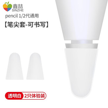 鑫喆适用apple Pencil笔尖套ipad笔套笔尖胶苹果笔尖膜笔头贴一代2二代静音硅胶防滑笔帽通用 笔尖套 可书写 透明白 2只体验装 图片价格品牌报价 京东