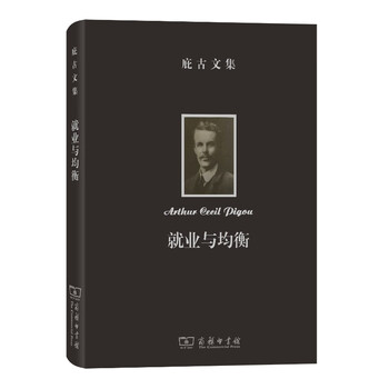 庇古文集:就业与均衡(庇古文集)