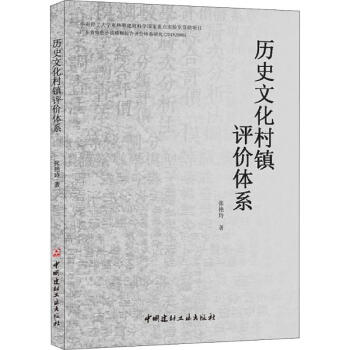 历史文化村镇评价体系