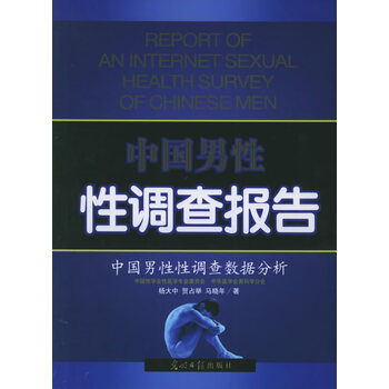 中国男性性调查报告 【正版图书,放心购买】