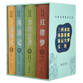 粤語四大名著 4冊セット 粵語四大名著套裝（第二版）]| 一本My Book One
