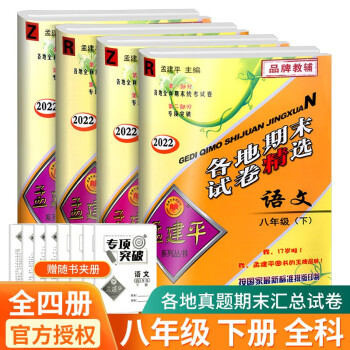 孟建平八年级上册下册语文英语数学科学人教版浙教版各地期末试卷精选初中同步模拟复习考试冲刺100分测试卷 8年级下册 语文R+数学Z+英语R+科学Z_初二学习资料