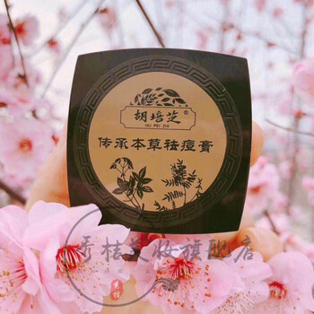 【官方旗舰】胡培芝祛痘膏痘印膏草本提取祛粉刺黑头青春痘微商同款