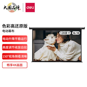 得力(deli)120英寸 16:10(兼容16:9)电动调节投影幕布  适配坚果极米当贝小米投影机 投影仪幕布50498