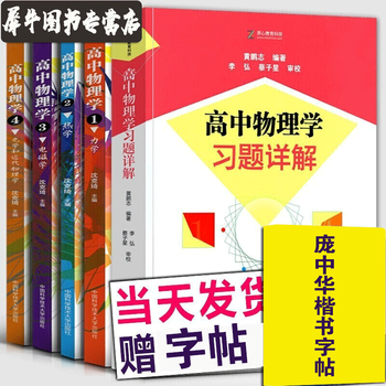 高中物理学沈克琦 1力学2热学3电磁学4光学和近代物理学 高中物理学习题详解中学生物理竞赛参考书高中物理学沈克琦五册套装 沈克琦 摘要书评试读 京东图书