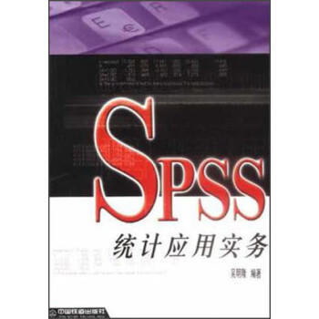 SPSS统计应用实务 吴明隆