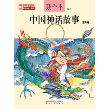 中国神话故事 第8卷 聂作平 电子书下载 在线阅读 内容简介 评论 京东电子书频道
