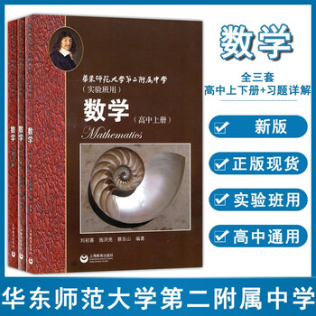 华师大二附中实验班用数学高中上册+下册+习题详解高中数学教材课本全套 ...