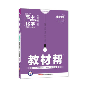 教材帮 选择性必修2 化学 RJ （人教新教材）（物质结构与性质）2021学年适用--天星教育_高二学习资料