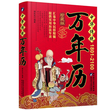 万年历 (1801-2100) 中华传统节日民俗风水文化 农历公历对照表 中华万年历全书