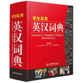 学生实用英汉词典 32开 中小学生常备工具书 学生英语词典