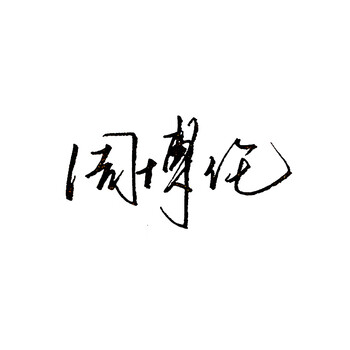 签名设计纯手写原创字体华琚公子真人手写个性签名商务签名设计