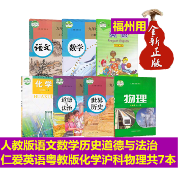 福建福州适用初三九年级上册课本全套教材语文数学仁爱英语粤教版化学沪科物理道德与法治历史全套7本教科书_初三学习资料