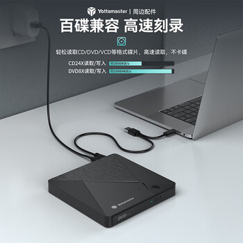 尤达大师（Yottamaster ）外置刻录机移动光驱适用DVD/CD/VCD外接光驱Type-C/USB台式笔记本电脑通用P-CD01