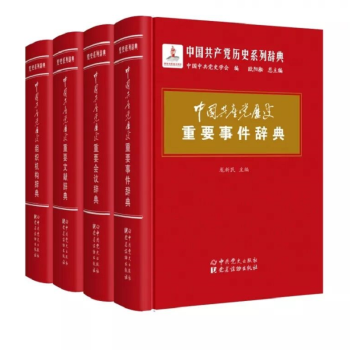 中国共产党历史系列辞典：重要会议、重要文献、组织机构、重要事件四册套装