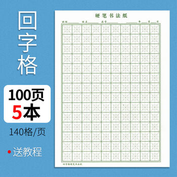 米字格回字格练字本硬笔书法专用纸回米格田字格方格练字纸作品纸 回