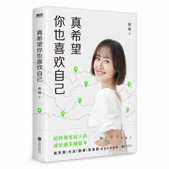 真希望你也喜欢自己 房琪kiki作品