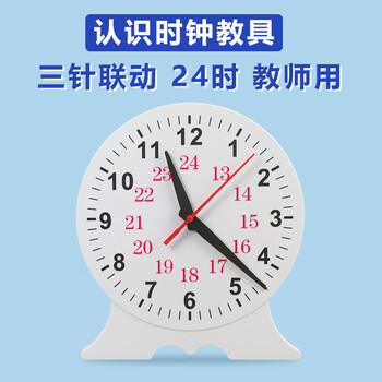 舜江教师用钟表模型 钟面秒针可拆为两针一二三年级小学认识时间钟点演示大号数学教具 三针联动24时