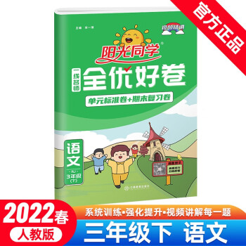 阳光同学 全优好卷 语文 3年级下册 人教版 2022春_三年级学习资料