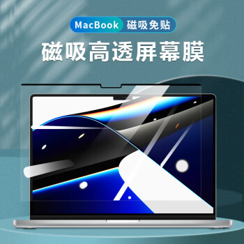 膜力佳macbook pro磁吸屏幕膜air高清苹果笔记本电脑抗指纹防水保护膜可拆卸 21款 Macbook Pro 14寸 磁吸高清