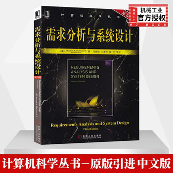 需求分析与系统设计原书第3版软件工程开发项目管理需求分析与软件设计 摘要书评试读 京东图书