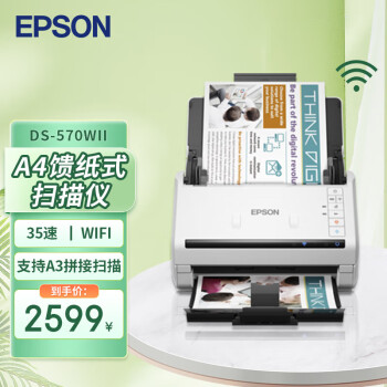 爱普生（EPSON）DS-570WII A4馈纸式高速彩色文档扫描仪 支持国产操作系统/软件 扫描生成OFD格式