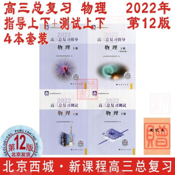 包邮2022年高三总复习 物理 指导上册下册+测试上册下册 第12版 4本全套装 北京西城学习探究诊断北京高考总复习学探诊高中新课程新高考指导测试上下_高三学习资料