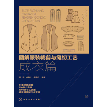 图解服装裁剪与缝纫工艺：成衣篇pdf/doc/txt格式电子书下载