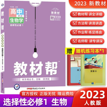 【科目可选】2023新教材新高考教材帮选择性必修第一册必修1高中教材解读高二上册教材同步练习册 23 生物 选择性必修1 人教版