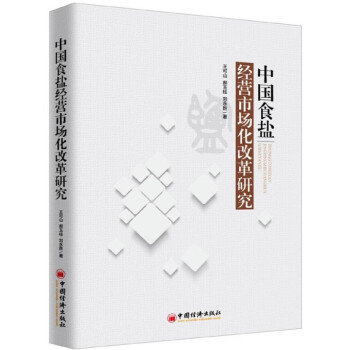 中国食盐经营市场化改革研究 pdf格式下载