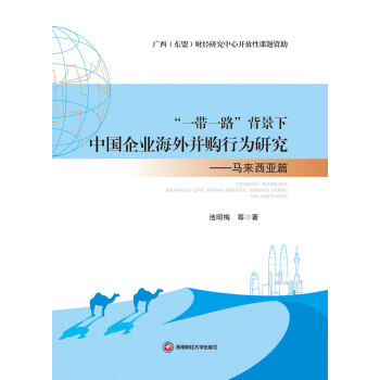 一带一路 背景下中国企业海外并购行为研究 马来西亚篇 推荐pc阅读 池昭梅 等 电子书下载 在线阅读 内容简介 评论 京东电子书频道