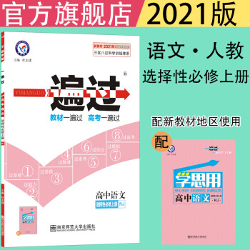 天星教育2021一遍过选择性必修上册语文人教新教材RJ高二同步教材练习题中学同步练习新教材上册新教材_高二学习资料