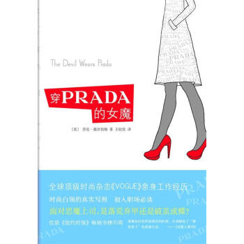 穿PRADA的女魔 〔美〕劳伦薇丝伯格