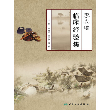 李兴培临床经验集pdf/doc/txt格式电子书下载