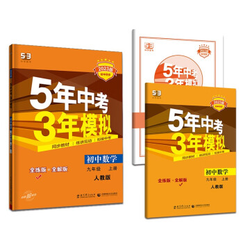 曲一线 初中数学 九年级上册 人教版 2023版初中同步5年中考3年模拟五三_初三学习资料曲一线 初中数学 九年级上册 人教版 2023版初中同步5年中考3年模拟五三