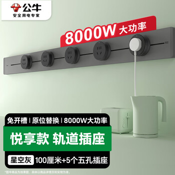 公牛（BULL）轨道插座可移动插线板轨道式导轨插排餐边柜 开关插座面板 悦享款gb32 100厘米+5个五孔星空灰