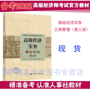 2022年全国高级经济师考试教材 高级经济实务工商管理（第三版） 高级经济师工商管理考试教材2022年版 9787512917248 中国人事出版社