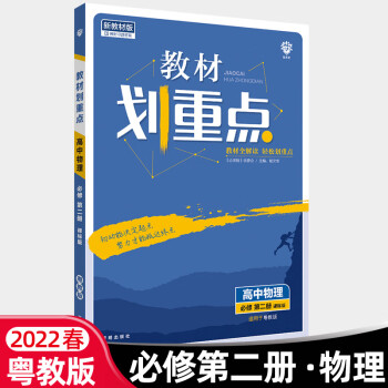 【新教材粤教版】教材划重点高中物理必修第二册课标版适用于粤教版高中物理同步练习册课文完全解读高中教辅书高一下册必修二_高一学习资料