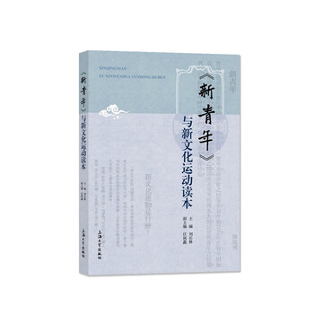 新青年 与新文化运动读本 摘要书评试读 京东图书