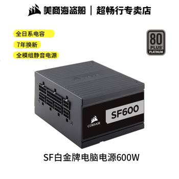 ̺(USCORSAIR) SF750׽ SFXԴ ̨ʽԴ ȫģԴ Դ SF600 ׽ 600W