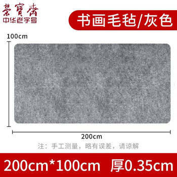 【全网低价】荣宝斋 书画毛毡垫 加厚初学者学生写毛笔字垫布 练字文房书法国画专用 化纤毛毡 灰色100*200 【全网低价】荣宝斋 书画毛毡垫 加厚初学者学生写毛笔字垫布 练字文房书法国画专用 化纤毛毡 灰色100*200