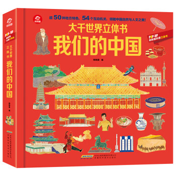呦呦童大千世界立体书—我们的中国(中国环境标志产品 绿色印刷)