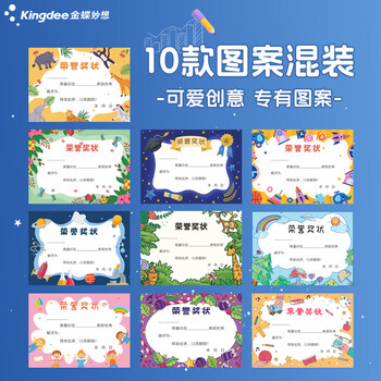 金蝶（kingdee）100张/10款小学生奖状a4可打印空白卡通创意奖状纸儿童毕业三好学生荣誉证书 加厚双胶纸