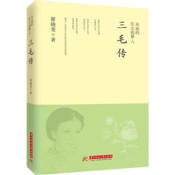 永远的红尘追梦人翟晓斐著中国名人传记名人名言 摘要书评试读 京东图书